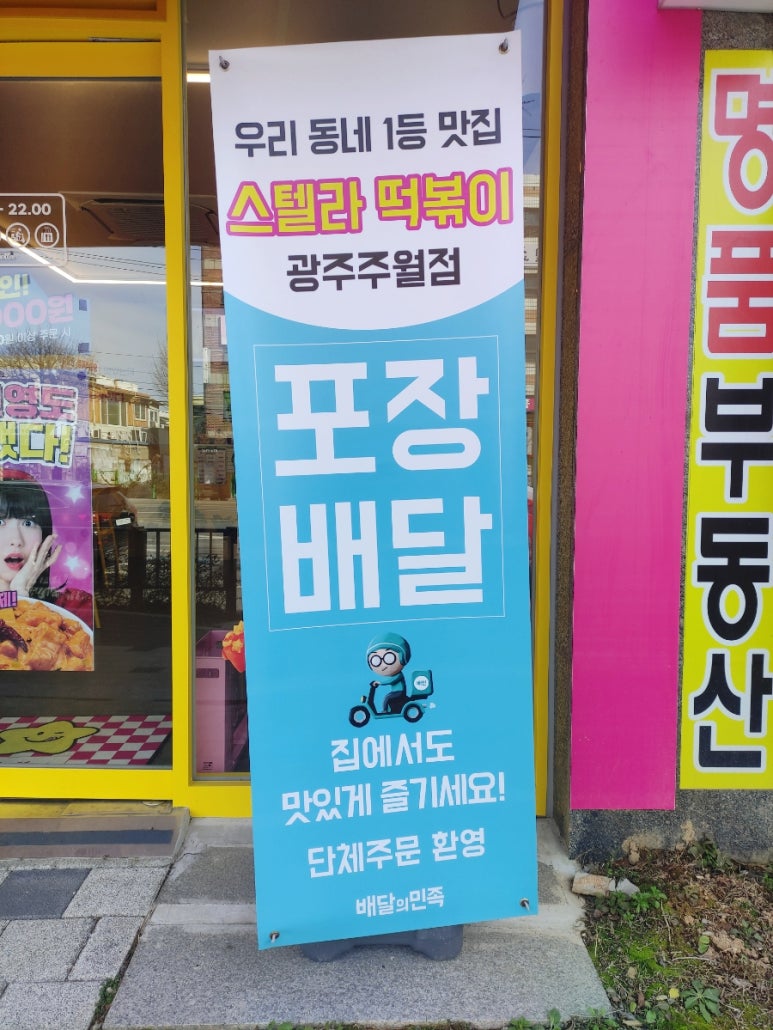 스텔라떡볶이광주주월점 이미지