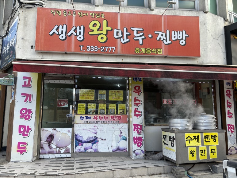 생생왕만두찐빵 이미지