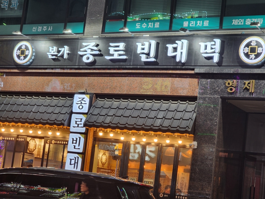 본가 종로빈대떡 이미지