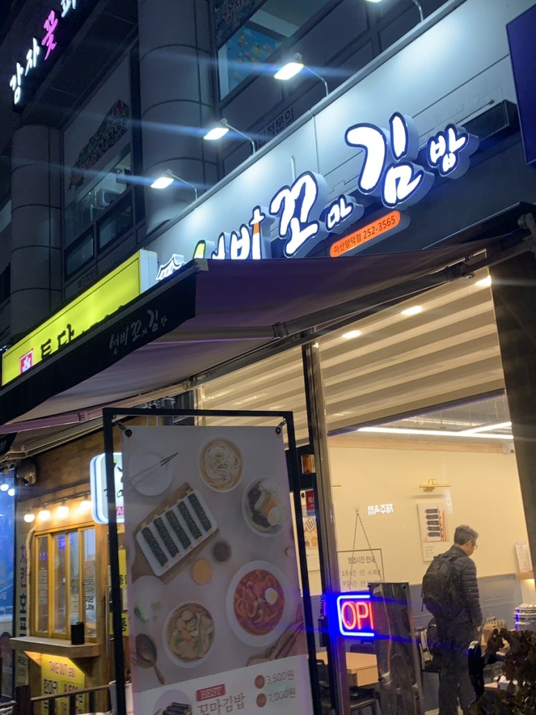 선비꼬마김밥 마산양덕점 이미지