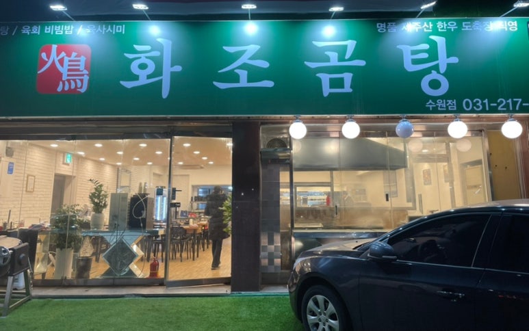 화조곰탕 이미지
