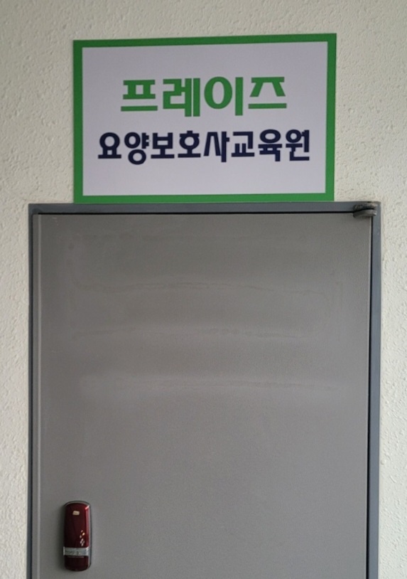 프레이즈요양보호사교육원 이미지