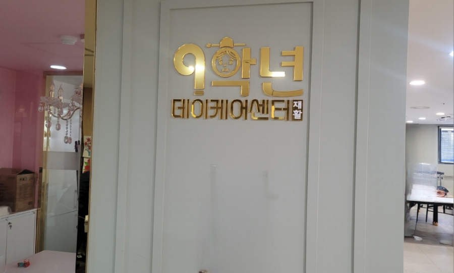 9학년데이케어센터 이미지