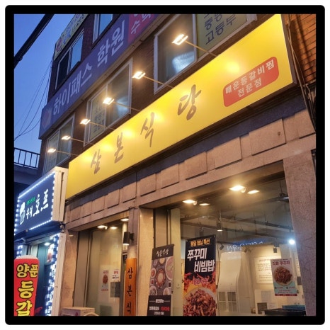 삼본식당 이미지
