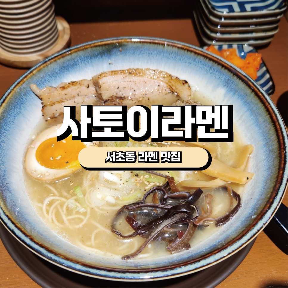 사토이라멘 이미지