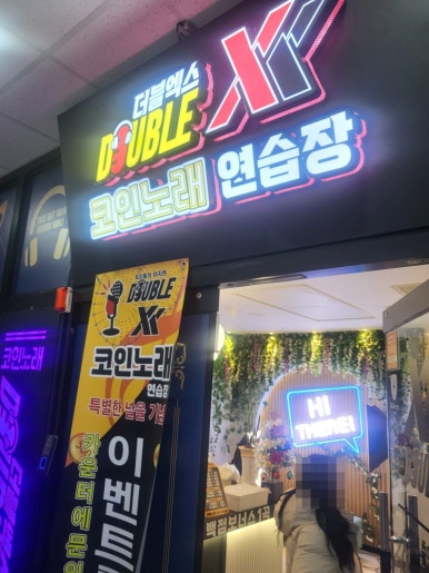 더블엑스코인노래연습장나혜석 이미지