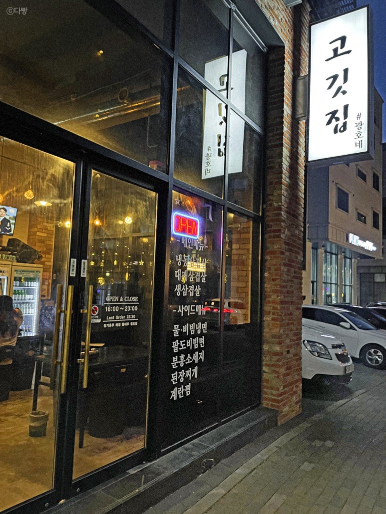 고깃집 광호네 이미지