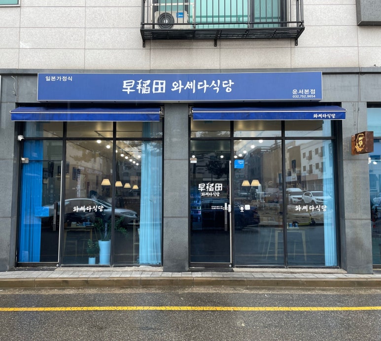 와세다식당 이미지