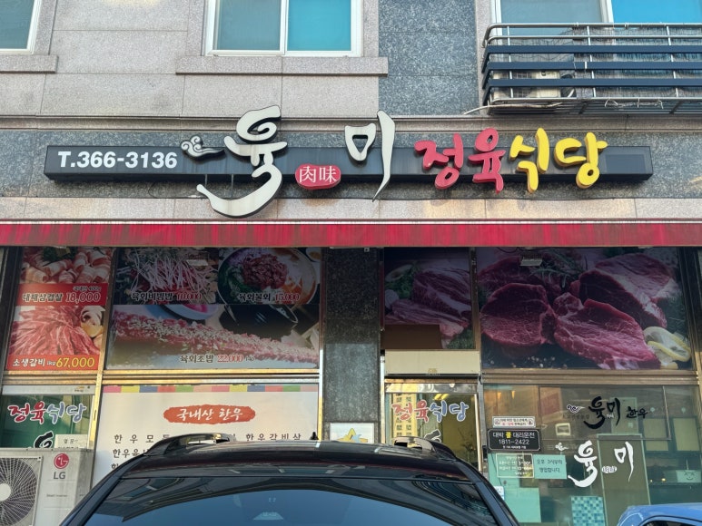 육미정육식당 이미지