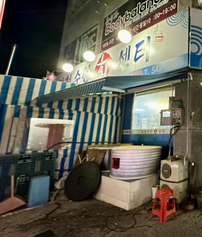 대천수산회센타 이미지