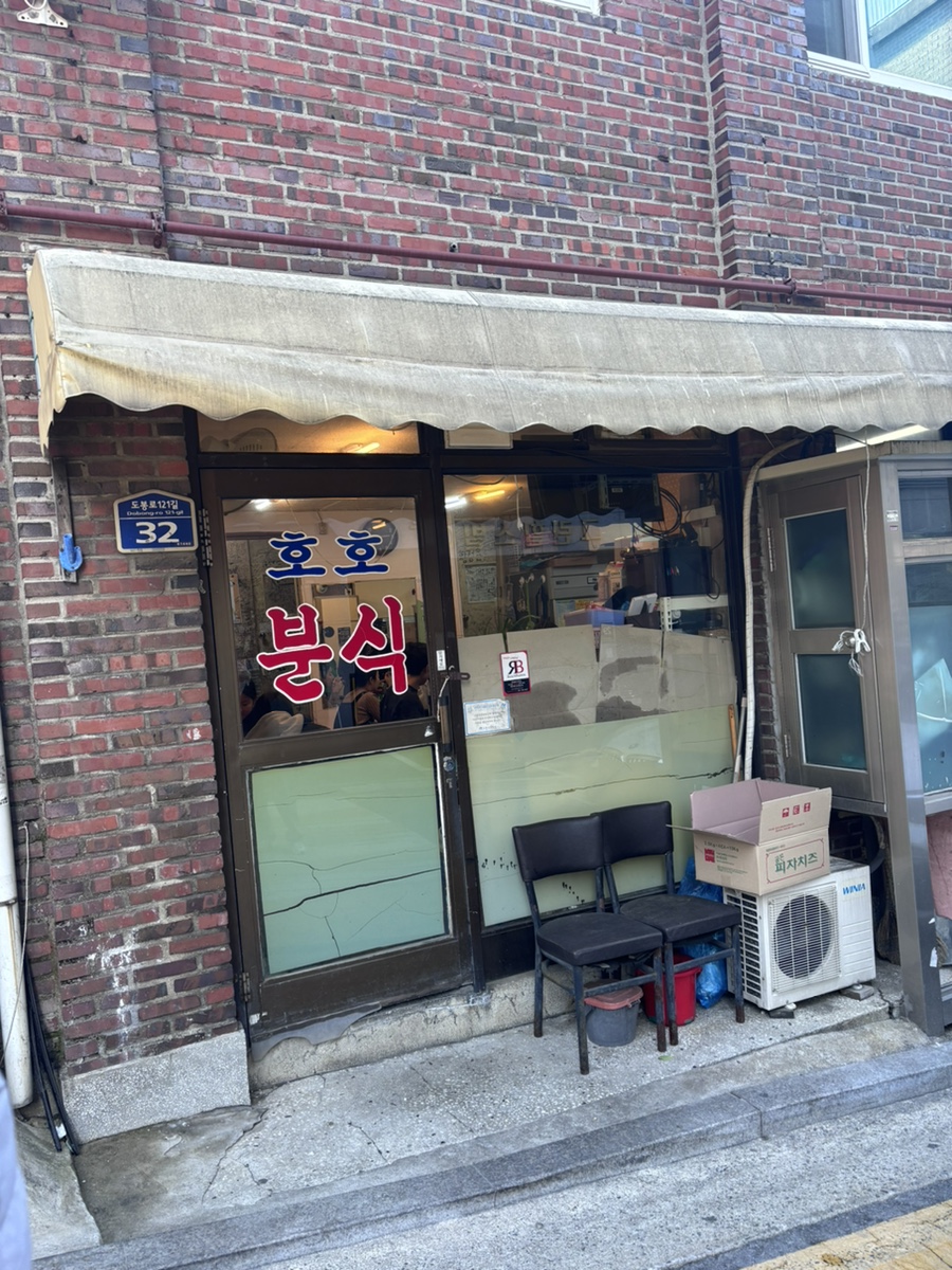 원조호호분식 이미지