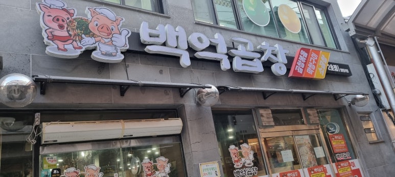 백억곱창 2호점 이미지