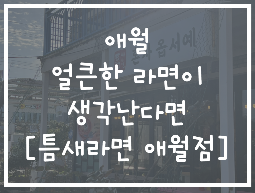 틈새라면애월점 이미지