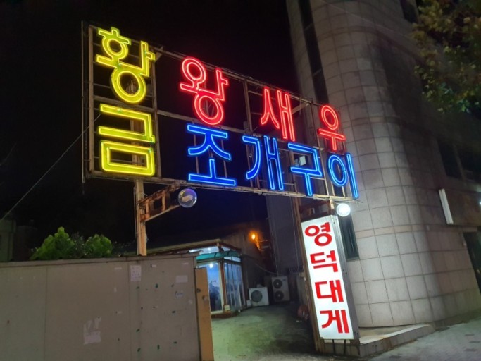 황금왕새우구이 이미지