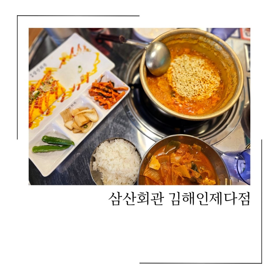 삼산회관 김해인제대점 이미지