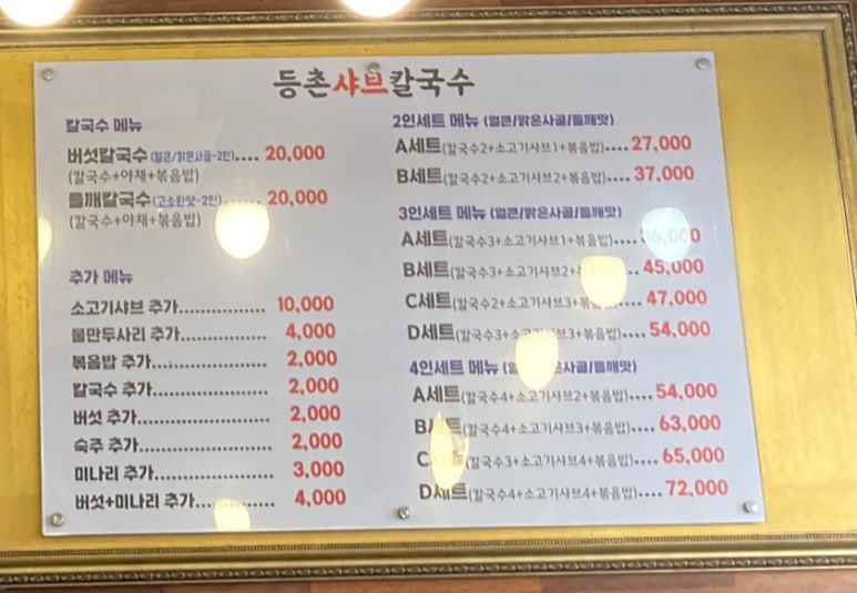 등촌샤브칼국수&청기와뼈다귀해장국 이미지