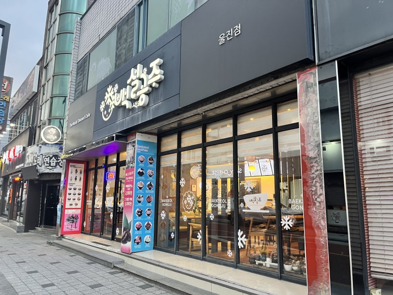 백설공주울진점 이미지