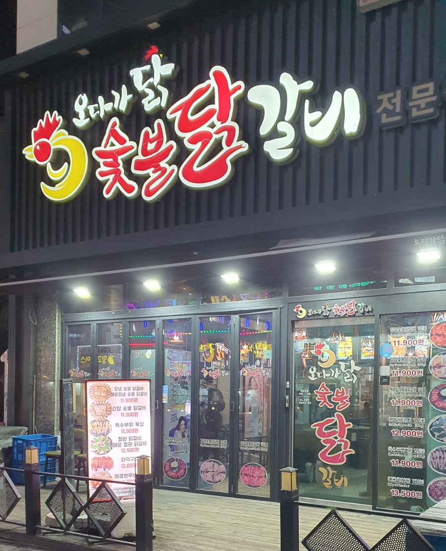 소진닭숯불 이미지