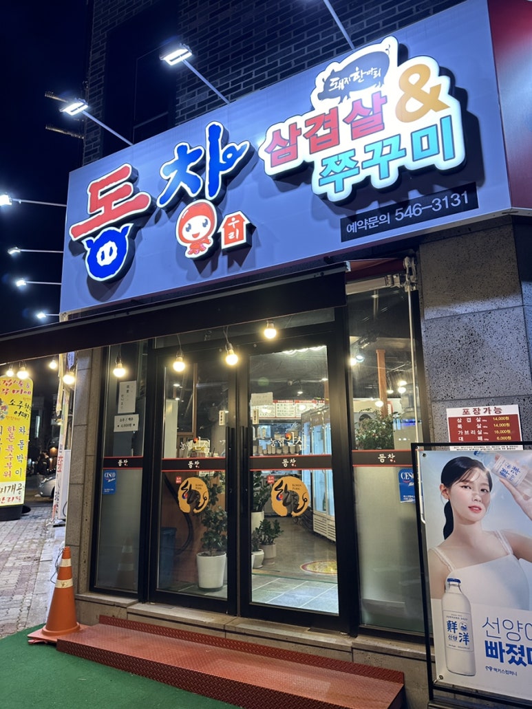 동창삼겹살앤쭈꾸미 관저점 이미지