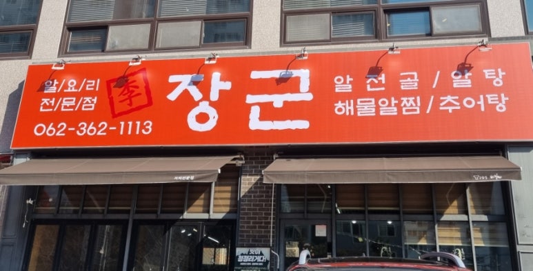 이장군 알요리전문점 이미지