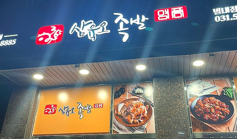 365족발 별내점 이미지