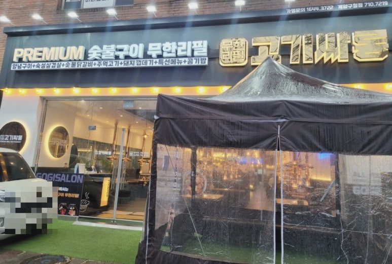 고기싸롱계양 이미지