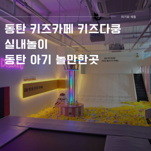 키즈다쿵2(동탄점) 이미지