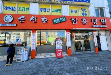 손선호웰빙함흥냉면 이미지