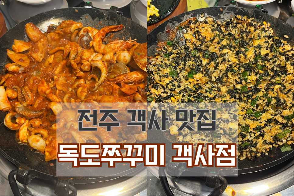 독도쭈꾸미객사점 이미지