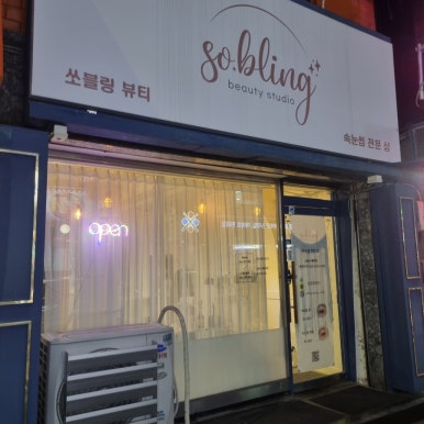 쏘블링뷰티 이미지