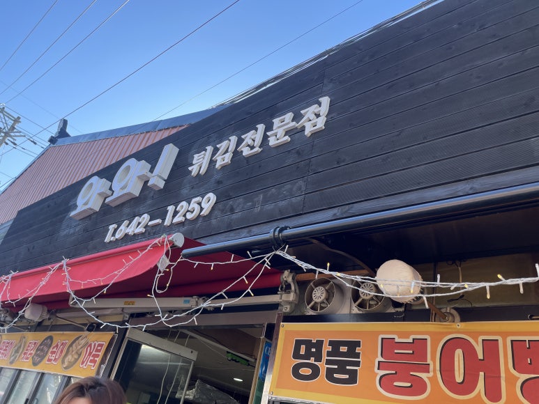 와와분식 이미지