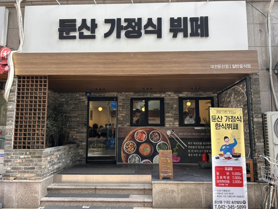 둔산가정식뷔페 이미지