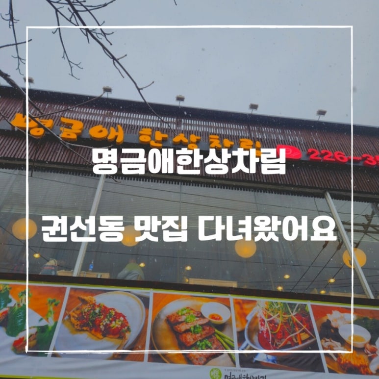 명금애한상차림 이미지