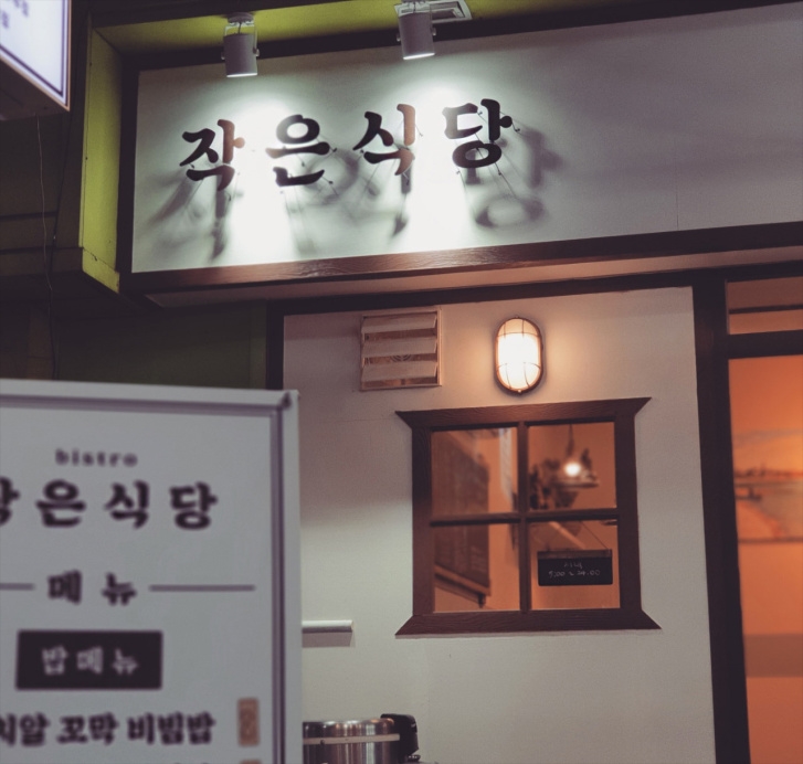 작은식당 이미지