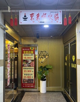 동래순샤브샤브&양꼬치 이미지