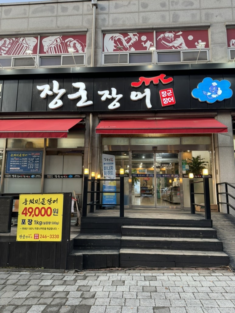 장군장어 이미지