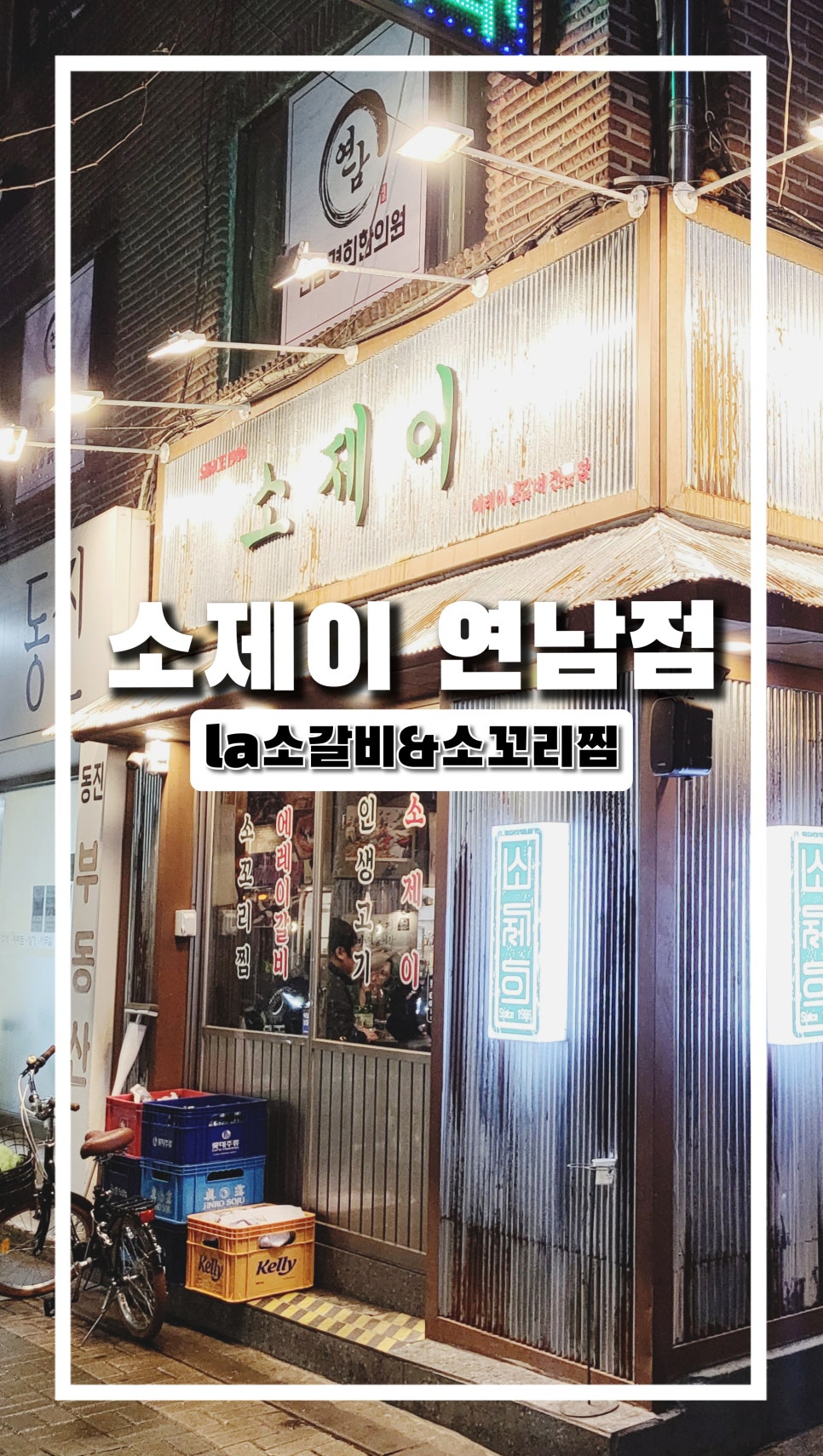 소제이연남점 이미지