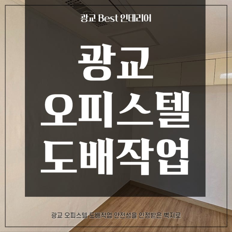 광교BEST인테리어 이미지
