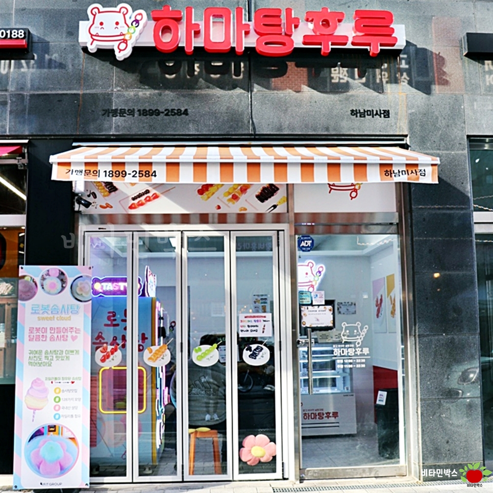하마탕후루 하남미사점 이미지