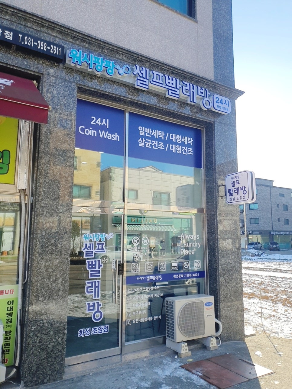 조암셀프빨래방 이미지