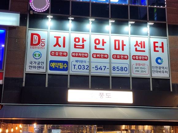 다온안마원 이미지
