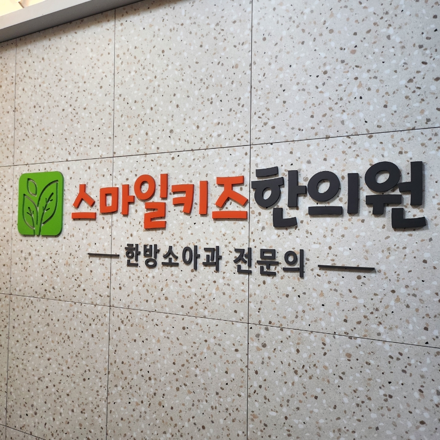 스마일키즈한의원 이미지