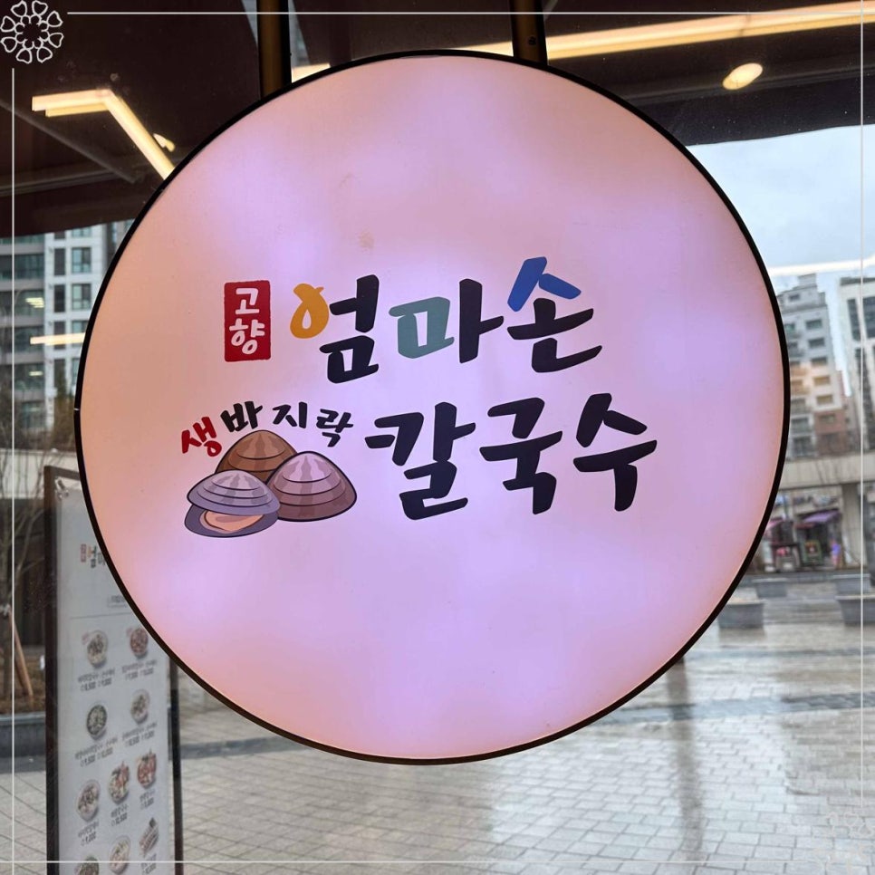 고향엄마손생바지락칼국수 이미지