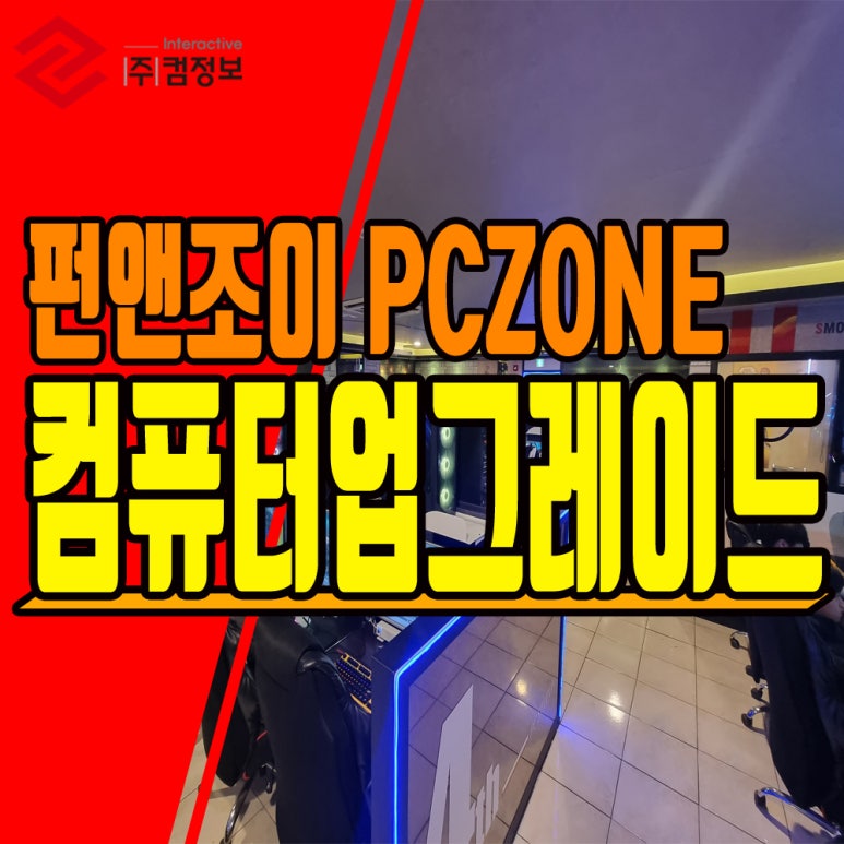 펀앤조이피씨방 이미지