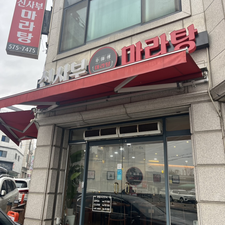 신사부마라탕 이미지