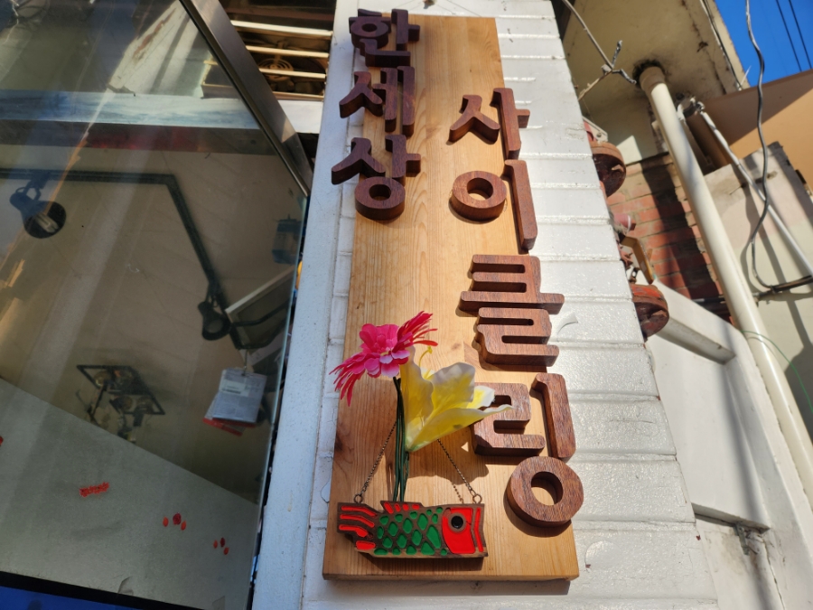 자양세탁소 이미지