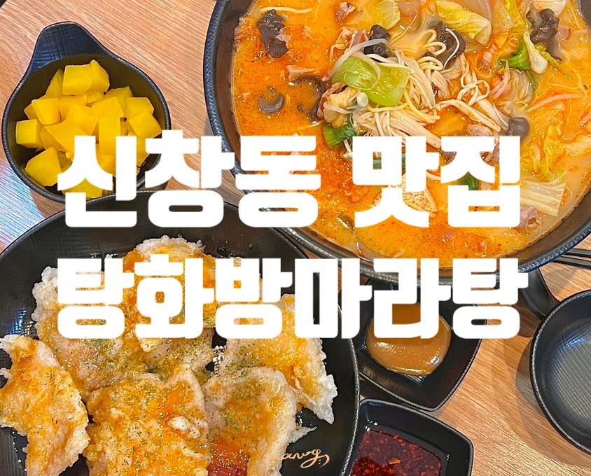탕화방 마라탕 이미지