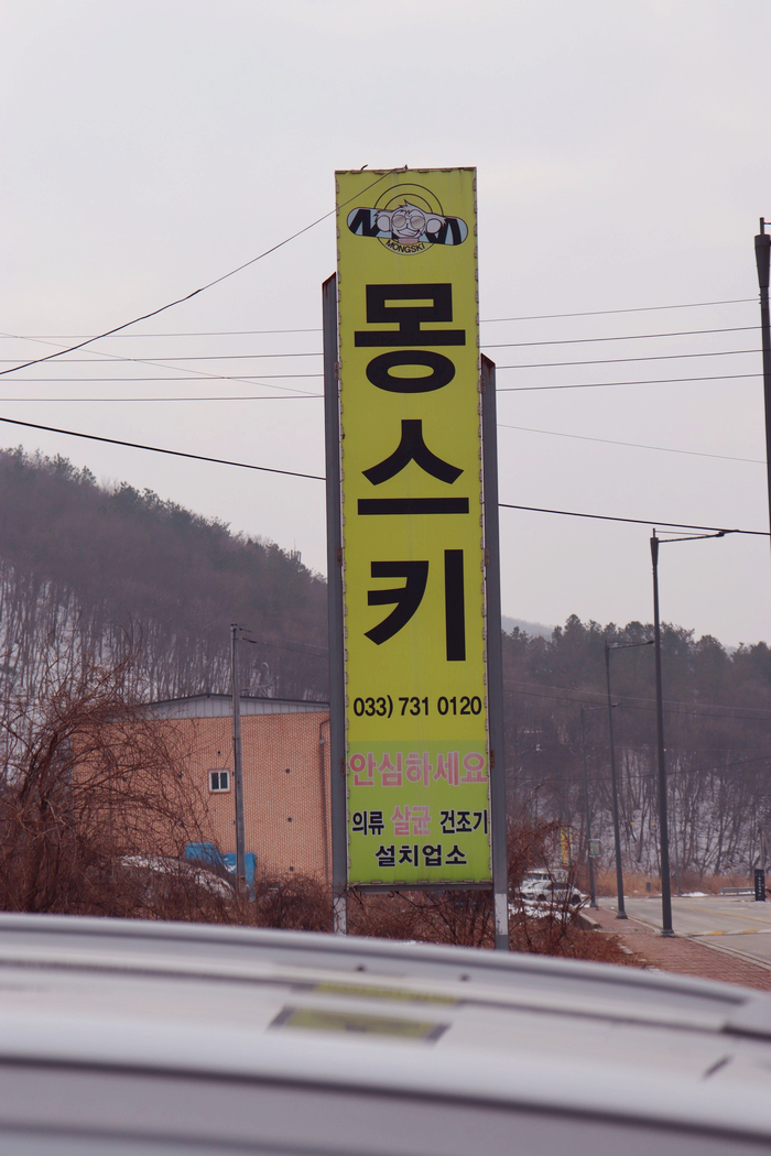 몽스키 이미지