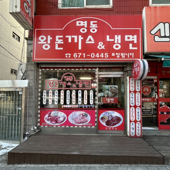 명동왕돈까스&냉면 이미지