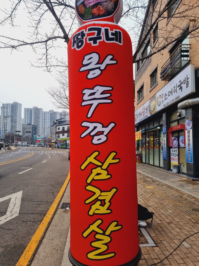 짱구네왕뚜껑삼겹살 이미지